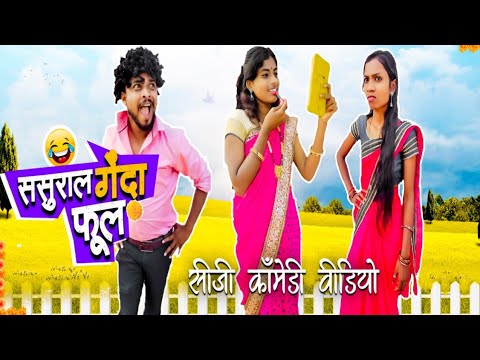 ससुराल गेंदा फूल 😂_{भुरी सास - दामिनी फास😂} Cg Comedy ‼️ Babita_Isika #bhurituri #cgviral #cgcomedy