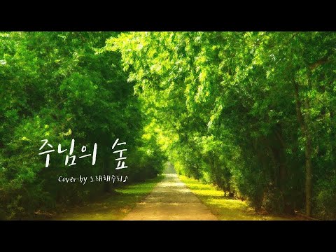 /CCM/생활성가/ 주님의 숲 (Cover by 노래해주리♪)