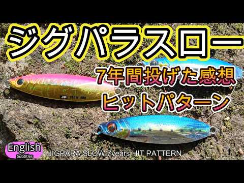 JIGPARA SLOW Major Craft 7years usage impression & Underwater Footage Shore Jigging