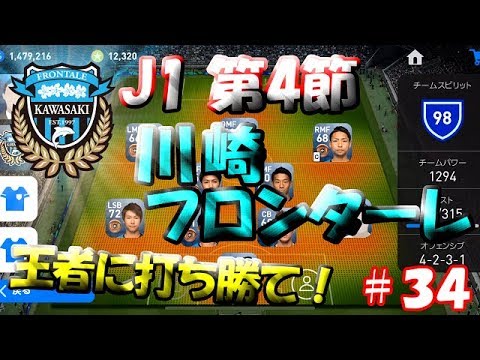 【ウイイレアプリ2019】Jリーガー＆日本人育成計画#34　川崎フロンターレスカッド！