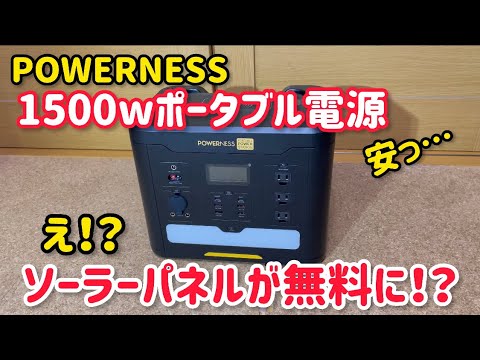 数量限定1500wポータブル電源特価セール情報！POWERNESS