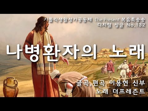 나병환자의 노래(글곡,편곡 이용현 신부/노래 더프레즌트) 다해, 연중 제28주일 The present 복음특송 Digital single No.132