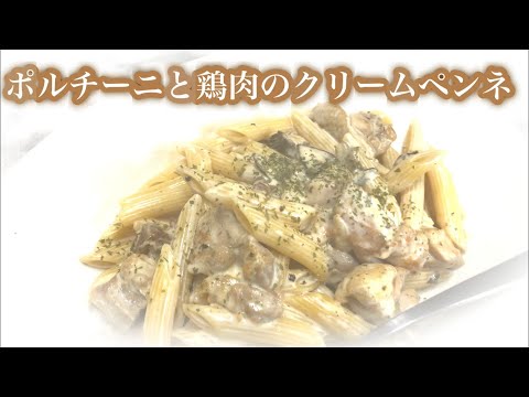 ポルチーニと鶏モモ肉のクリームペンネ