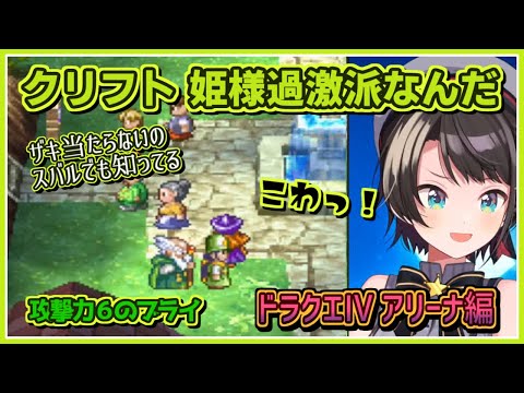 大空スバル｜DQ4 アリーナ編・姫様ご一行 漫遊記【ホロライブ/ドラクエIV/切り抜き/ホロライブ切り抜き/clip】