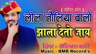 देसी नहाड़ा l लीला तौलिया वालो झालो देतो जाय l New Rajasthani Song l Rohitash Bhati l BMB STAR MUSIC