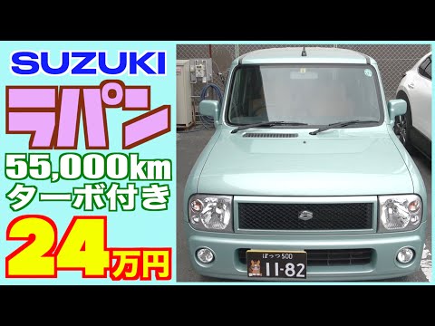 【スズキ・ラパン】女性に大人気の、あの車が格安で！【掘り出し物の中古車】