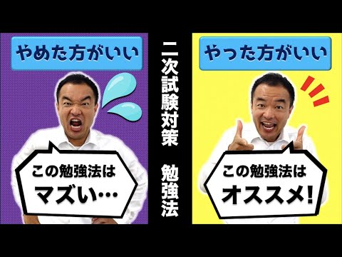 【二次対策!!】受かるため人の勉強法紹介！！○○を解くのがおすすめ！！