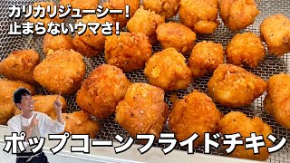 お手軽簡単！カリカリジューシー！止まらないウマさ！ポップコーンフライドチキンの作り方