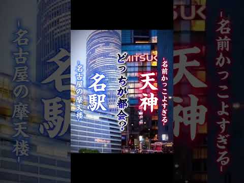 どっちが都会？　名駅or天神！！