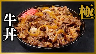 10分で超簡単なのに牛丼屋を超えるほど美味しい最高の牛丼が作れます。『極 牛丼』の作り方