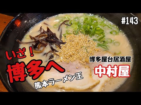 「博多屋台居酒屋　中村屋」福岡県福岡市博多区祇園町。屋台の味の博多ラーメンと楽天通販１位のもつ鍋ラーメン！