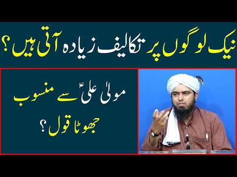 Nek logon par takaleef ziyada | Maula Ali AS se mansoob jhoota qol Engineer Muhammad Ali Mirza