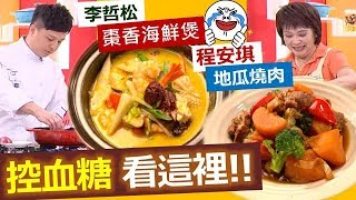 *20191001  健康好生活  你已吃出糖尿病?! 高血糖的飲食陷阱!