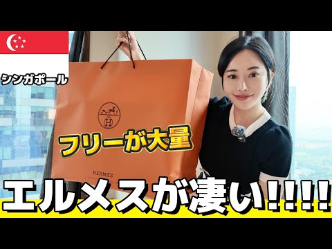 こんな事ある！？フリーバッグ多すぎる穴場エルメス in シンガポール