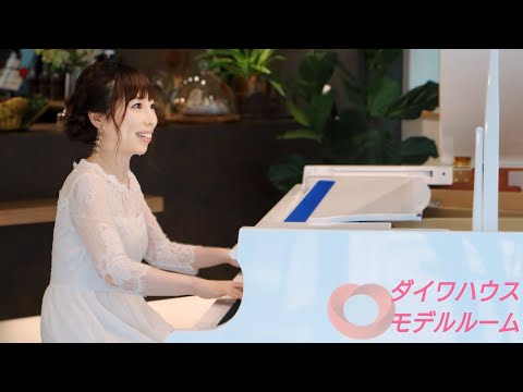 『🍷桃色吐息🍷/高橋真梨子』～💞ダイワハウス💞純白のグランドピアノ🎹～/YOSHIE