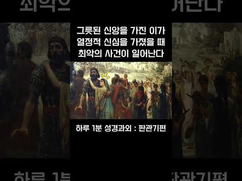 [1분 성경과외] 판관기편(24) #성경과외해주는신부