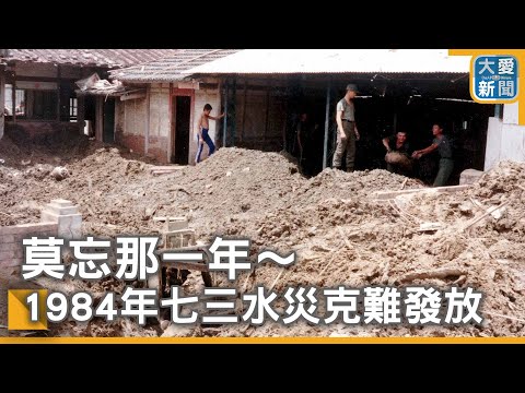 莫忘那一年～ 1984年七三水災克難發放｜大愛新聞 @DaaiWorldNews