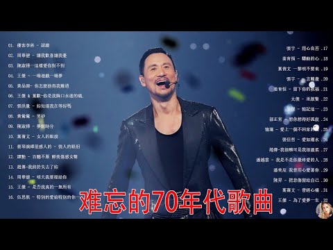 經典歌曲 | 70、80、90年代经典老歌尽在 经典老歌500首 【張宇, 蘇芮, 巫啟賢, 王傑, 邰正宵, 林憶蓮, 張信哲, 趙傳, 潘越雲, 潘美辰, 陳昇, 葉蒨文, 優客李林, 周華健】