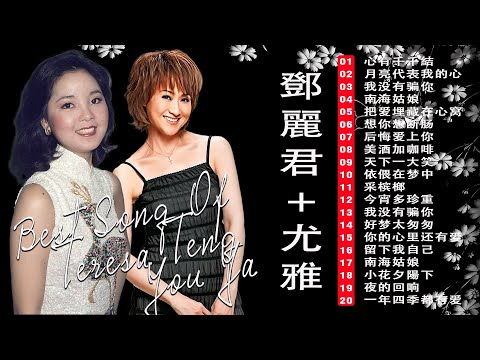 一人一首成名曲 - 鄧麗君尤雅 的热门歌曲 《心有千千結》《月亮代表我的心》《我没有骗你》《美酒加咖啡》You Ya & Teresa Teng Classic Songs Collection