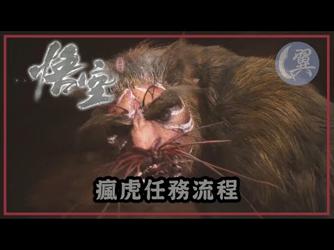 【支線】瘋虎任務流程 - Black Myth: Wukong 黑神話：悟空