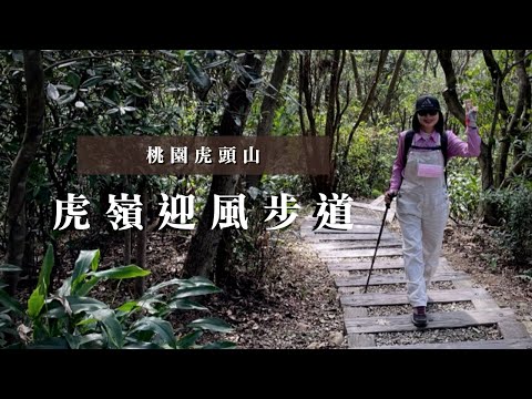 桃園慢旅行～親近城郊大自然｜桃園虎頭山、虎嶺迎風步道、奧爾森林學堂、桃園火車站｜cakethree三個蛋糕