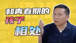 和青春期的孩子相处最重要的两件事