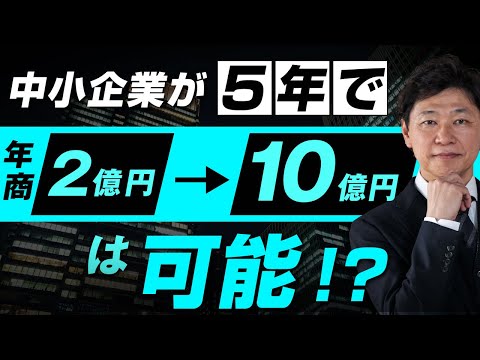 【中小企業 売上 拡大】5年で年商10億円を目指すのは無理なのか？