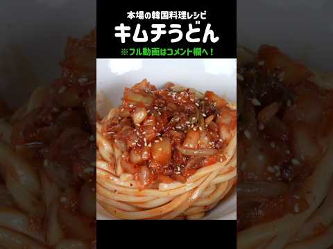 キムチうどん？？中毒になります。#うどんレシピ