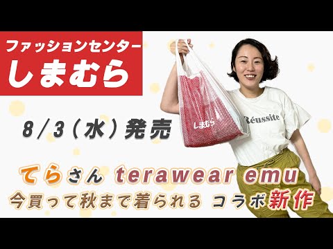 【しまむら購入品】8/3（水）インフルエンサーTERA（てらさん）コラボ新作 | terawear emuしまパト購入品 | 162cm Lサイズ 骨スト