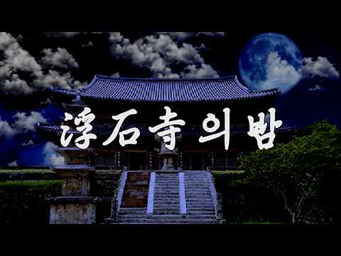 부석사 의 밤 (浮石寺の夜)