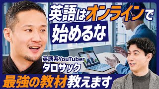 【NG英語学習法】オンライン英会話から始めるのはNG／今さら聞けないギモンをタロサックが解説／最強の教材はこれだ／自己紹介のコツ【ENGLISH SKILL SET】