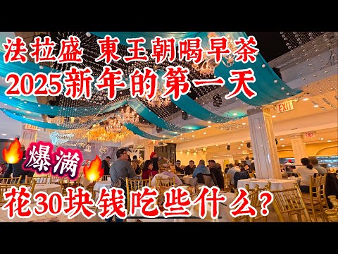 法拉盛，東王朝喝早茶，爆满，2025新年的第一天，花$30块钱吃些什么？ 2025年1月1日