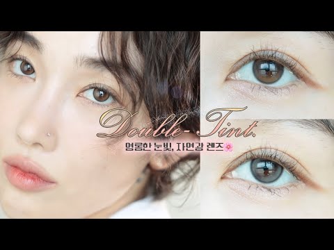 영롱함 2배✨자연광에서 더 빛나는 더블틴트 렌즈 꼼꼼리뷰💖(feat.지수)