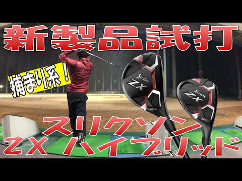 【新製品試打/New Hybrid Review】ZX HB  試打検証 スリクソン SRIXON