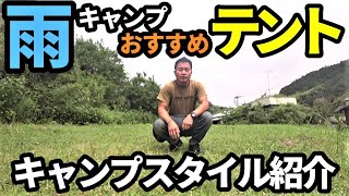 雨キャンプにオススメのテント＆キャンプスタイル紹介【ノウハウ】【テントバカ】