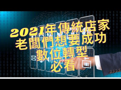 2021年傳統店家老闆數位轉型所面臨的三大問題以及該如何解決?