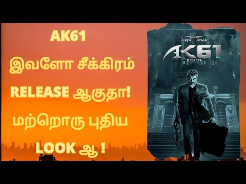 🔴AK 61 Release எப்போது ! | AK 61ல Ak -கு இன்னோரு Look ஆ! | Ajith | Thala | AK61