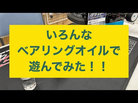 いろんなベアリングオイルで遊んでみた　PLM AXON 魁プロジェクトファクトリー　SMJ TAMIYA [With English subtitles]