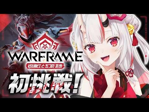 【Warframe】Warframeに初挑戦！？～Koumeiと五つの定め～【百鬼あやめ/ホロライブ】