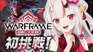 【Warframe】Warframeに初挑戦！？～Koumeiと五つの定め～【百鬼あやめ/ホロライブ】