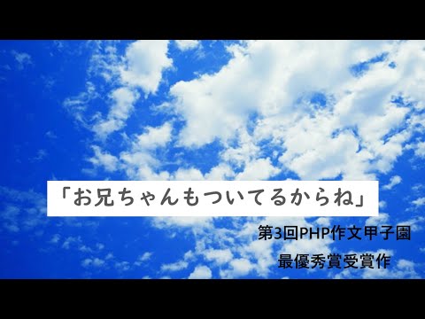 「お兄ちゃんもついてるからね」／第3回PHP作文甲子園最優秀賞受賞作