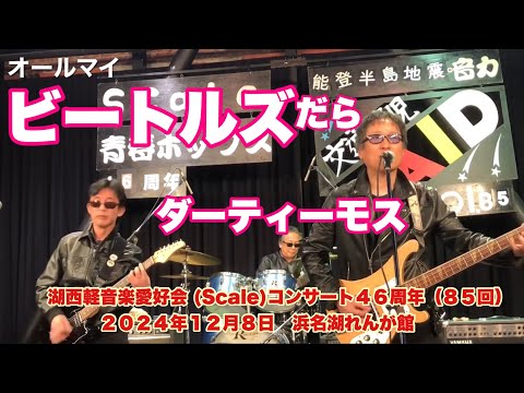 オールマイ　ダーティ・モス　湖西軽音楽愛好会 (Scale)コンサート４６周年（８５回）　２０２４年１２月８日　浜名湖れんが館