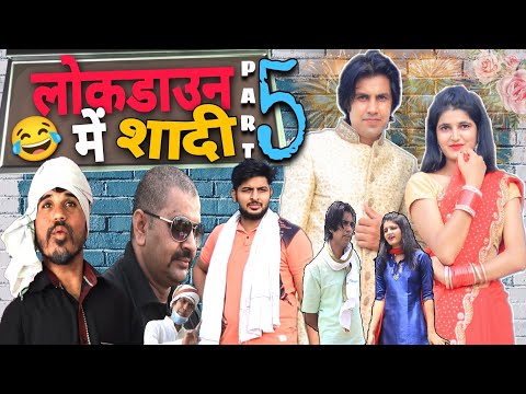 LOCKDAWN ME SHADI-5| लोकडाउन में शादी | AMAN BHATI