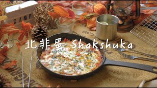 懶人露營必備食譜！一鍋到底北非蛋Shakshuka輕鬆上桌