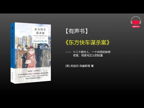 【有声书】《东方快车谋杀案》(完整版)、带字幕、分章节