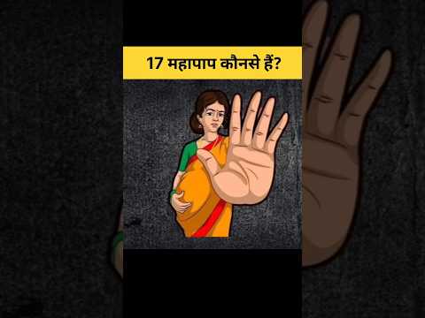 17 महापाप और उनके अंजाम? | Greatest Sins #shorts #garudpuran