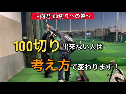 ゴルフはボールに当てるスポーツではありません。向くん100切りへの道🔥