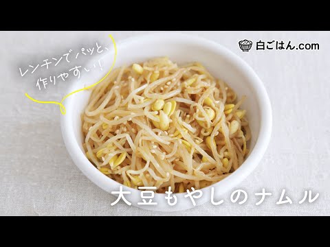 レンチンでパッと！大豆もやしナムルで手軽におかず1品増やしませんか⁈