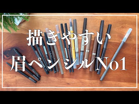 【隠れた名品】使えばわかる！おすすめの眉ペンシル【眉メイク】