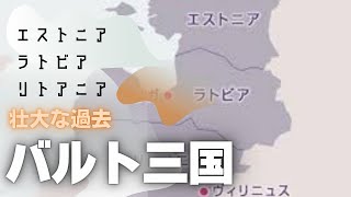 バルト三国の歴史—エストニア、ラトビア、リトアニアの壮大な過去と未来